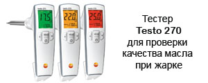 Тестер Testo 270 для проверки качества масла при жарке